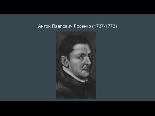 Антон Павлович Лосенко (1737-1773)