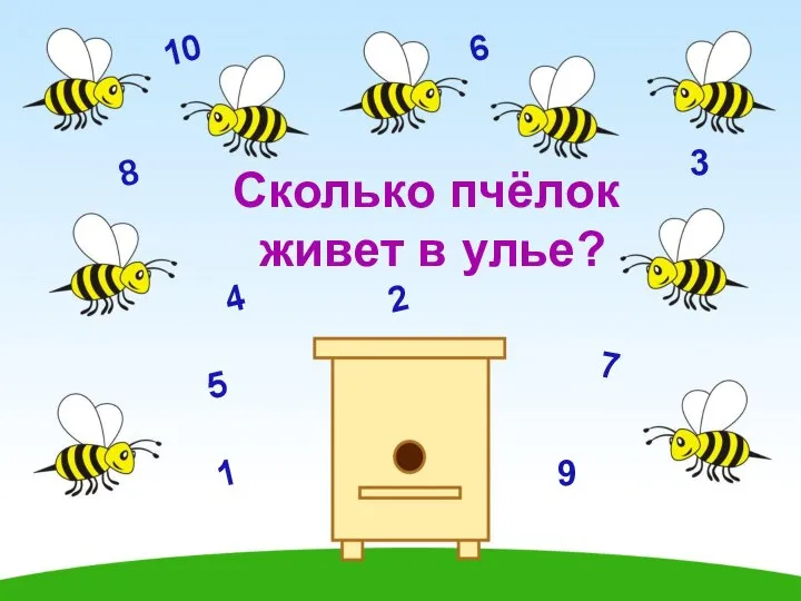 1 2 3 4 5 6 7 8 9 10 Сколько пчёлок живет в улье?