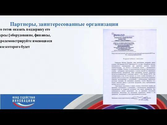 Партнеры, заинтересованные организации Укажите, кому потенциально интересен Ваш проект, кто готов оказать