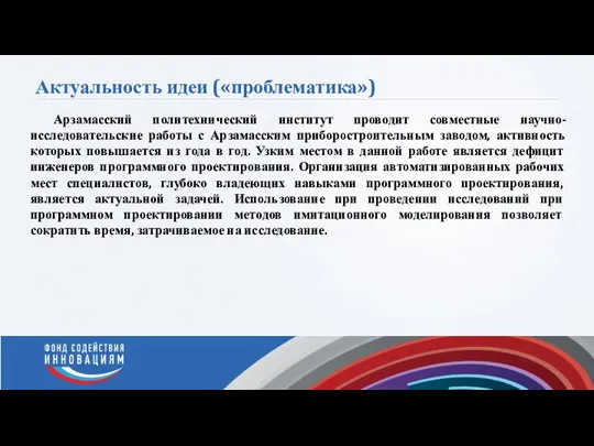 Актуальность идеи («проблематика») Обозначьте наличие и уровень существующей проблемы, на решение которой