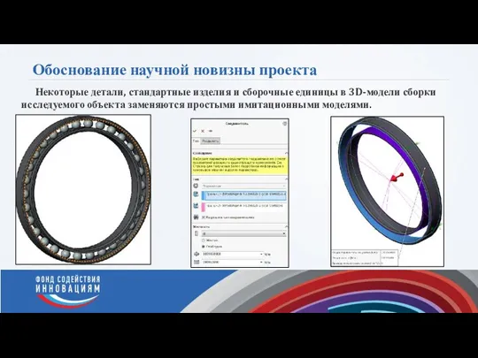 Обоснование научной новизны проекта Некоторые детали, стандартные изделия и сборочные единицы в