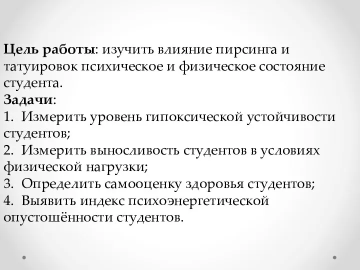 Цель работы: изучить влияние пирсинга и татуировок психическое и физическое состояние студента.