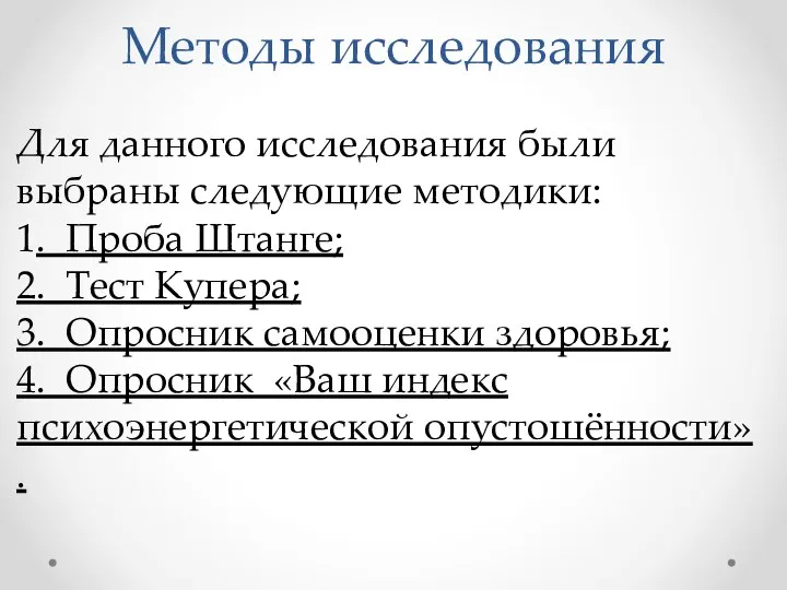 Методы исследования Для данного исследования были выбраны следующие методики: 1. Проба Штанге;