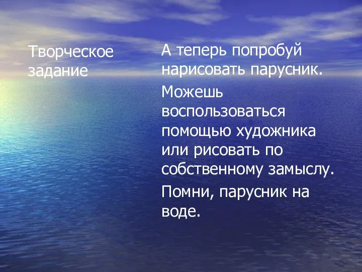 Творческое задание А теперь попробуй нарисовать парусник. Можешь воспользоваться помощью художника или