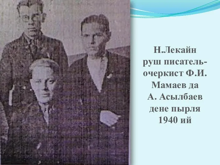 Н.Лекайн руш писатель-очеркист Ф.И.Мамаев да А. Асылбаев дене пырля 1940 ий