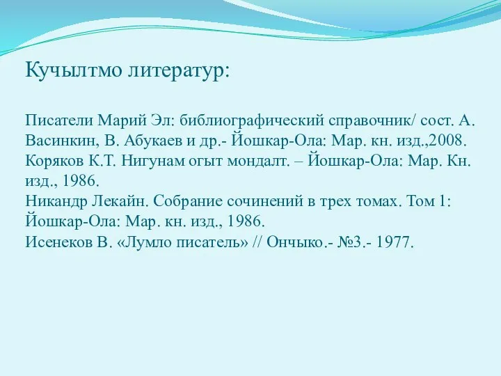 Кучылтмо литератур: Писатели Марий Эл: библиографический справочник/ сост. А. Васинкин, В. Абукаев