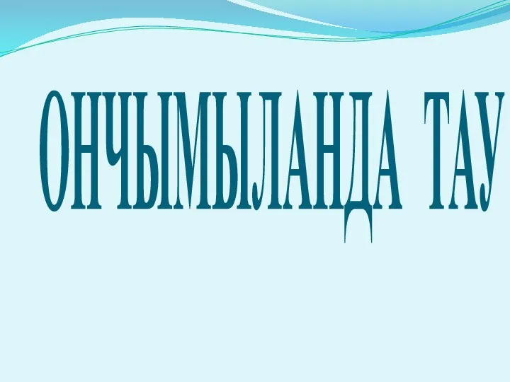 ОНЧЫМЫЛАНДА ТАУ