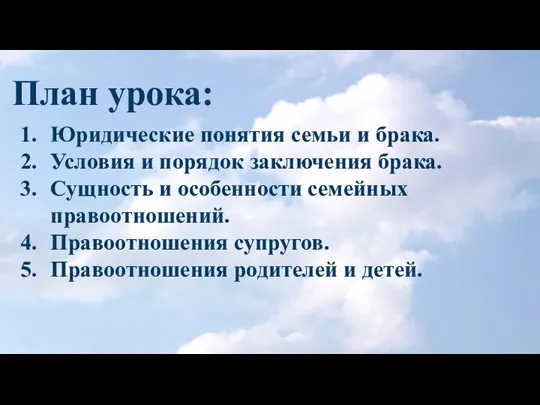 План урока: Юридические понятия семьи и брака. Условия и порядок заключения брака.