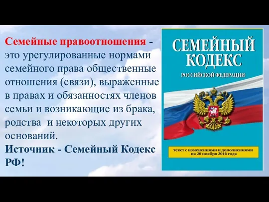 Семейные правоотношения - это урегулированные нормами семейного права общественные отношения (связи), выраженные