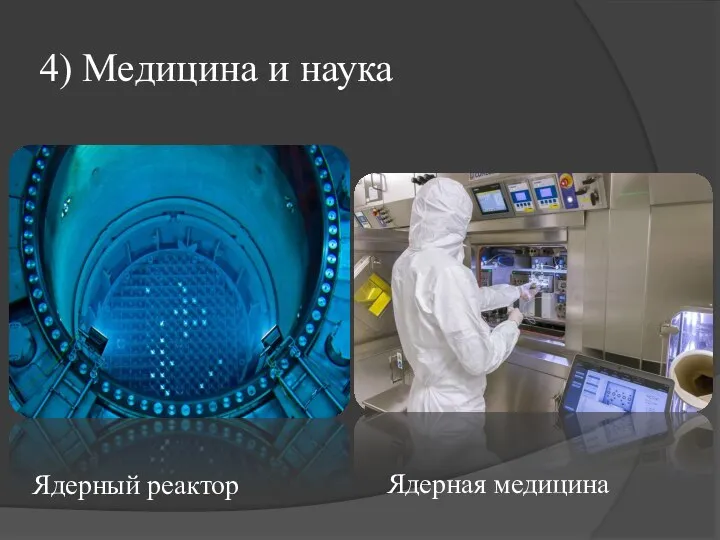 4) Медицина и наука Ядерная медицина Ядерный реактор