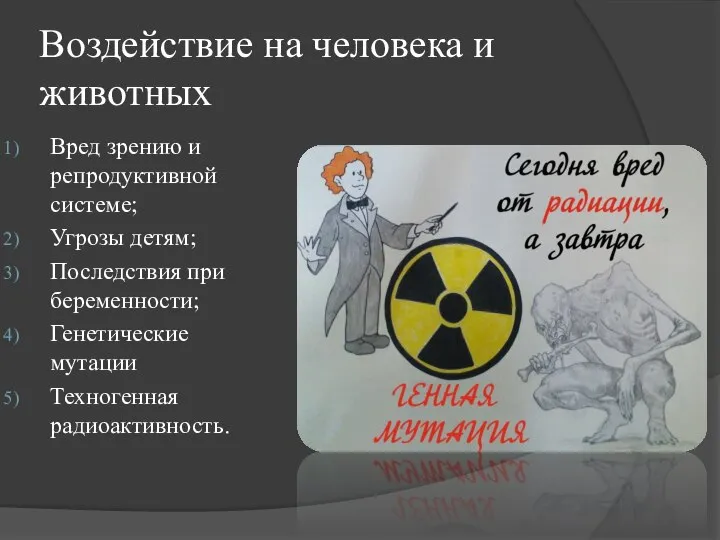 Воздействие на человека и животных Вред зрению и репродуктивной системе; Угрозы детям;