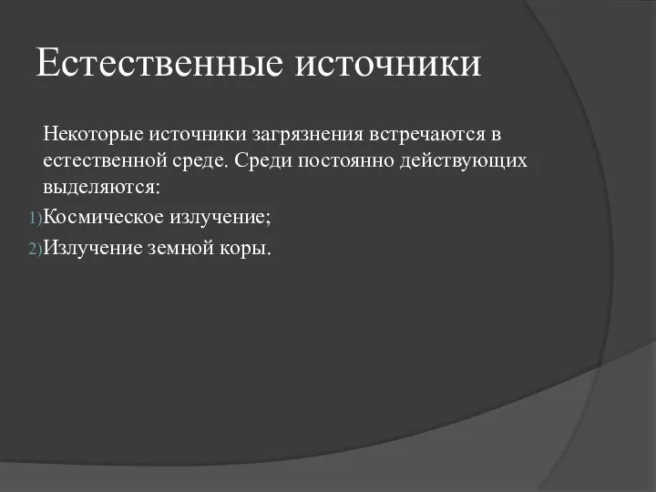 Естественные источники Некоторые источники загрязнения встречаются в естественной среде. Среди постоянно действующих