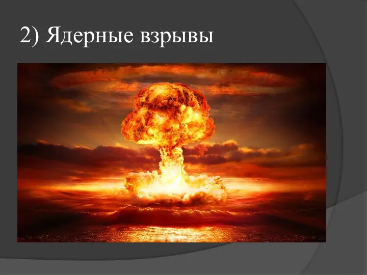 2) Ядерные взрывы