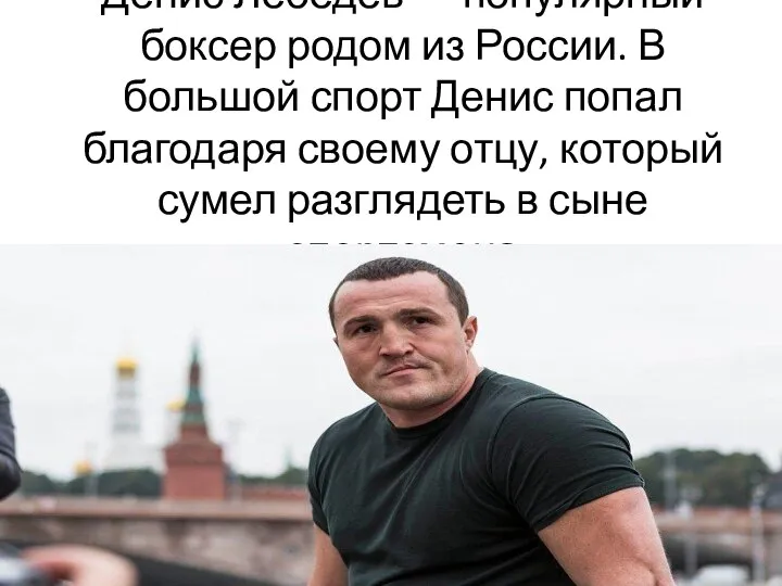Денис Лебедев — популярный боксер родом из России. В большой спорт Денис
