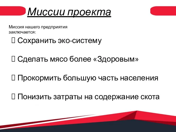 Миссии проекта Миссия нашего предприятия заключается: Сохранить эко-систему Сделать мясо более «Здоровым»