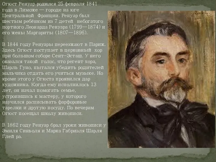 Огюст Ренуар родился 25 февраля 1841 года в Лиможе — городе на