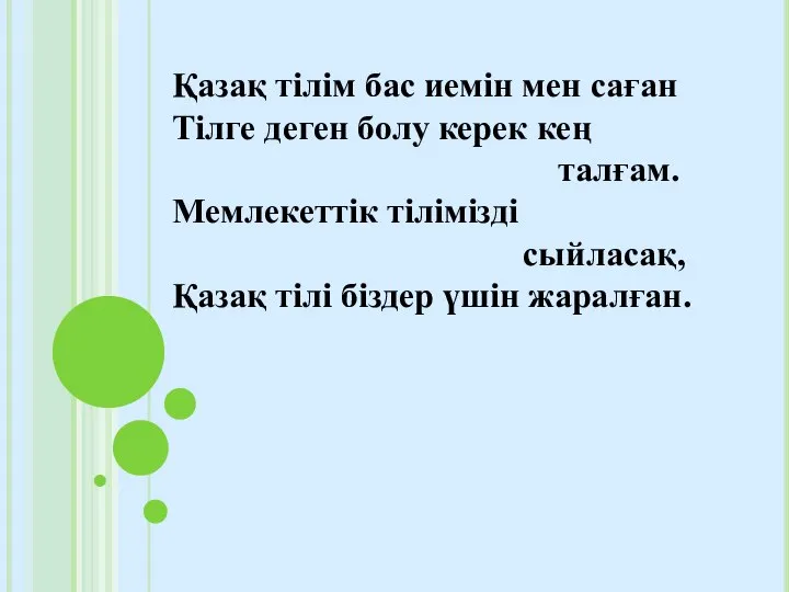 Қазақ тілім бас иемін мен саған Тілге деген болу керек кең талғам.