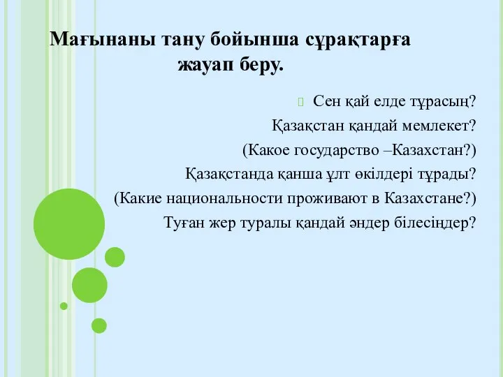 Мағынаны тану бойынша сұрақтарға жауап беру. Сен қай елде тұрасың? Қазақстан қандай