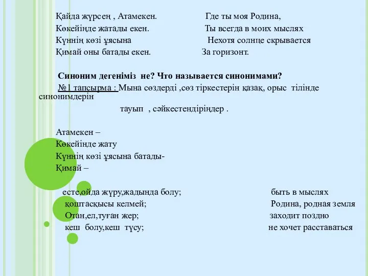 Қайда жүрсең , Атамекен. Где ты моя Родина, Көкейіңде жатады екен. Ты