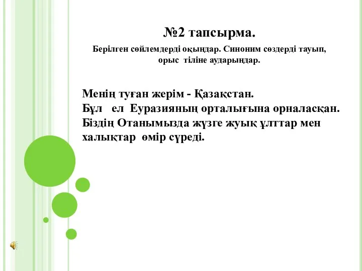 №2 тапсырма. Берілген сөйлемдерді оқыңдар. Синоним сөздерді тауып, орыс тіліне аударыңдар. Менің