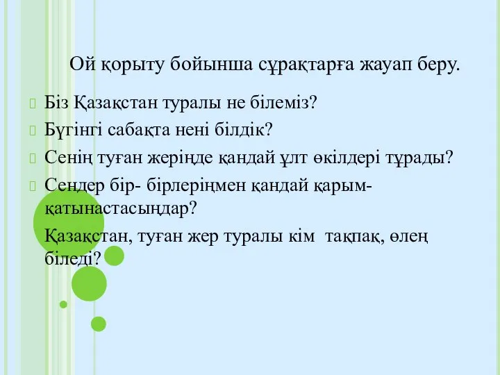 Ой қорыту бойынша сұрақтарға жауап беру. Біз Қазақстан туралы не білеміз? Бүгінгі