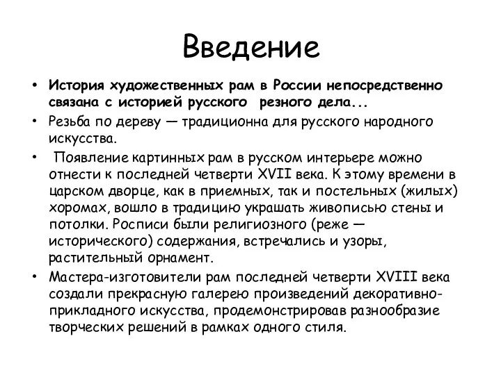 Введение История художественных рам в России непосредственно связана с историей русского резного