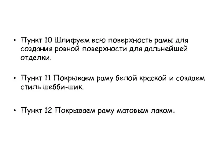 Пункт 10 Шлифуем всю поверхность рамы для создания ровной поверхности для дальнейшей