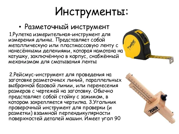 Инструменты: Разметочный инструмент 1.Рулетка измерительная-инструмент для измерения длины. Представляет собой металлическую или