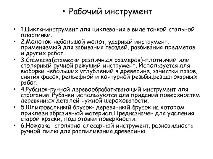 Рабочий инструмент 1.Цикля-инструмент для циклевания в виде тонкой стальной пластинки. 2.Молоток-небольшой молот,