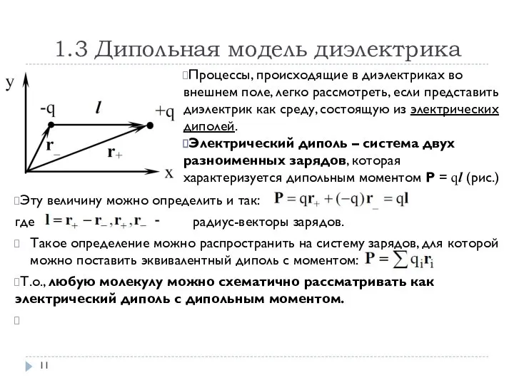 1.3 Дипольная модель диэлектрика Процессы, происходящие в диэлектриках во внешнем поле, легко