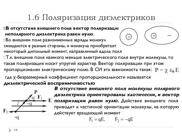 1.6 Поляризация диэлектриков В отсутствие внешнего поля вектор поляризации неполярного диэлектрика равен