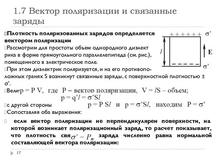 1.7 Вектор поляризации и связанные заряды Плотность поляризованных зарядов определяется вектором поляризации