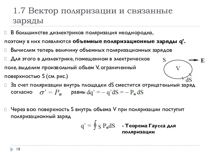 1.7 Вектор поляризации и связанные заряды В большинстве диэлектриков поляризация неоднородна, поэтому