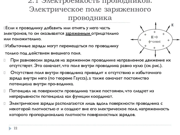 2.1 Электроемкость проводников. Электрическое поле заряженного проводника Если к проводнику добавить или