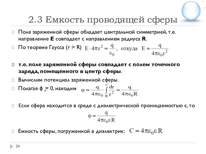 2.3 Емкость проводящей сферы Поле заряженной сферы обладает центральной симметрией, т.е. направление