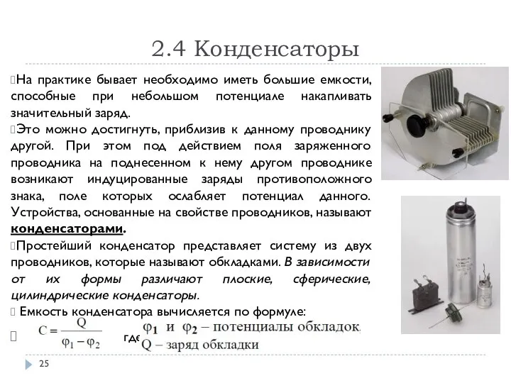 2.4 Конденсаторы На практике бывает необходимо иметь большие емкости, способные при небольшом