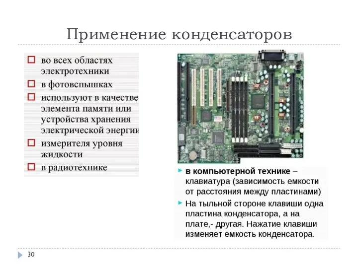 Применение конденсаторов