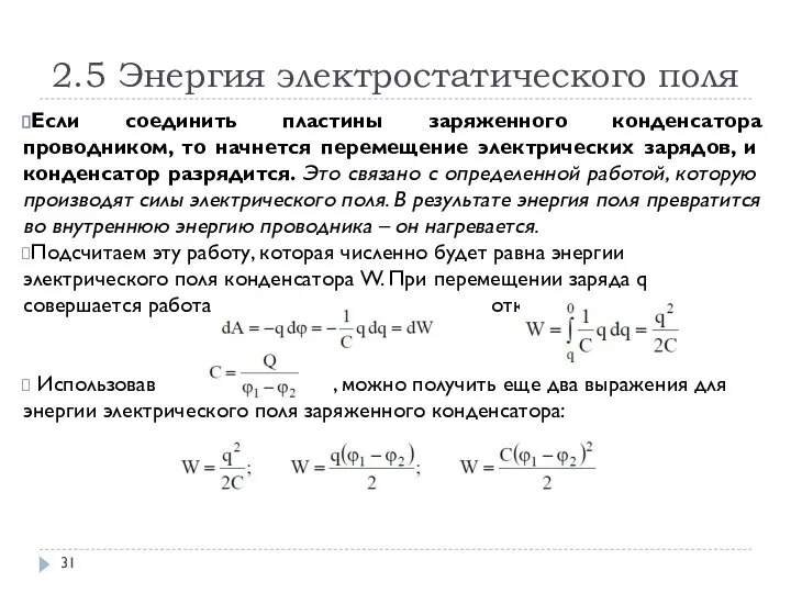 2.5 Энергия электростатического поля Если соединить пластины заряженного конденсатора проводником, то начнется