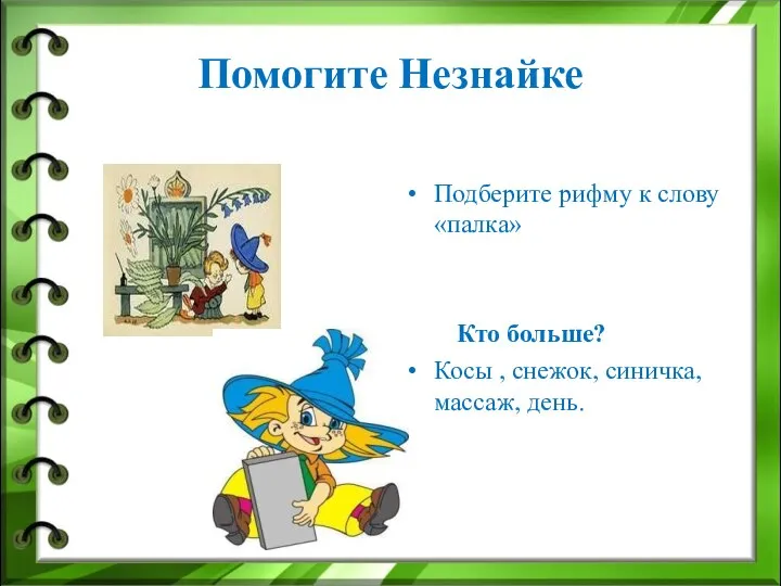 Помогите Незнайке Подберите рифму к слову «палка» Кто больше? Косы , снежок, синичка, массаж, день.