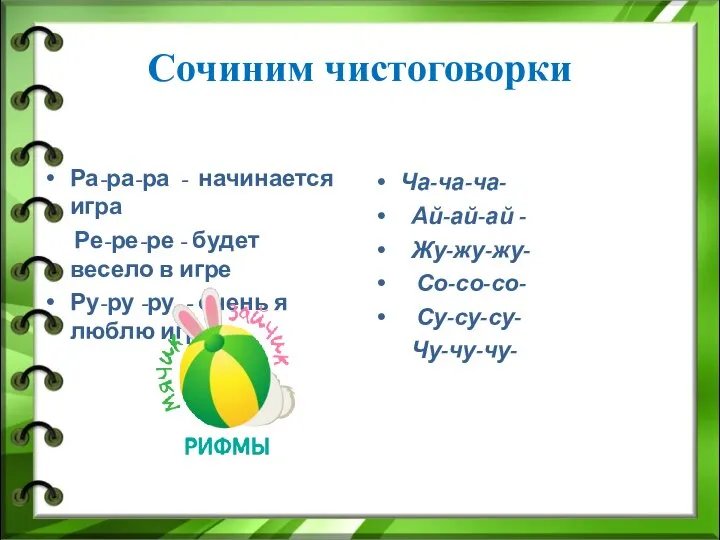 Сочиним чистоговорки Ра-ра-ра - начинается игра Ре-ре-ре - будет весело в игре