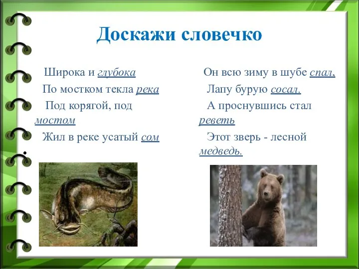 Доскажи словечко Широка и глубока По мостком текла река Под корягой, под