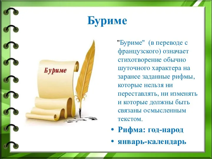 Буриме "Буриме" (в переводе с французского) означает стихотворение обычно шуточного характера на