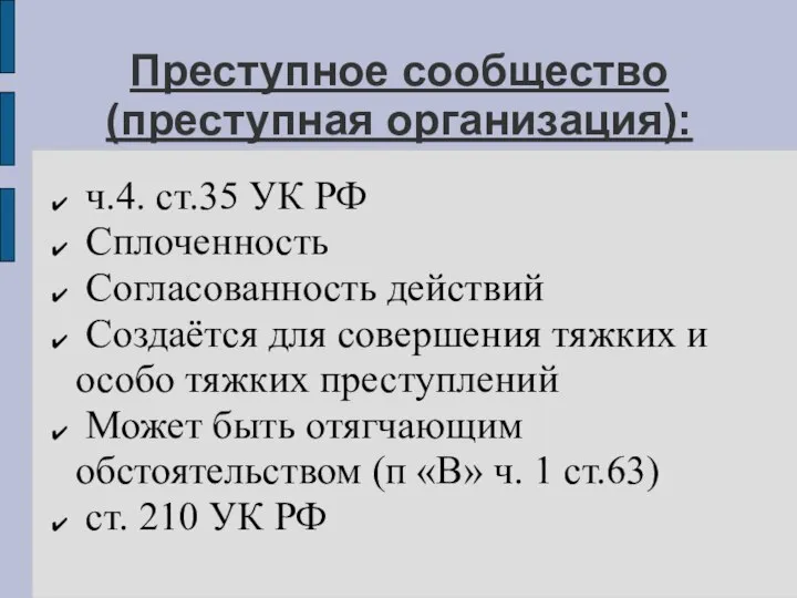 Преступное сообщество (преступная организация): ч.4. ст.35 УК РФ Сплоченность Согласованность действий Создаётся