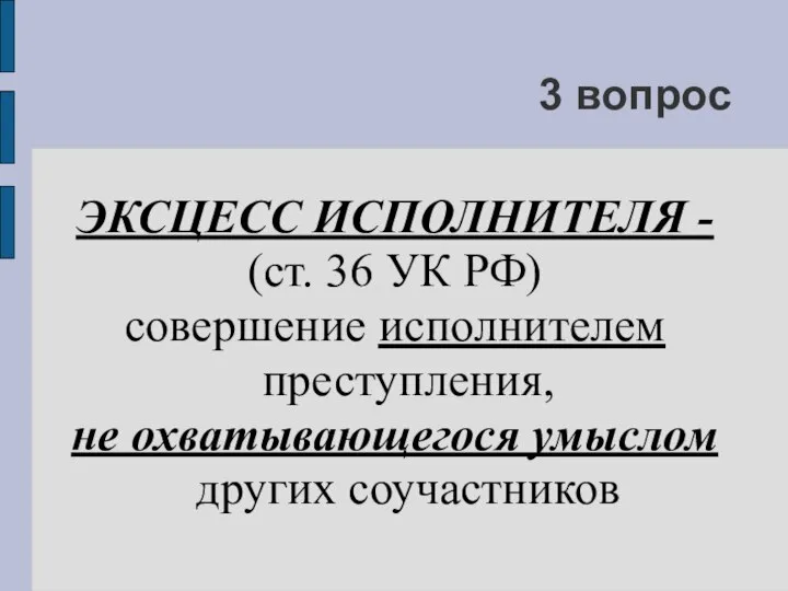 3 вопрос ЭКСЦЕСС ИСПОЛНИТЕЛЯ - (ст. 36 УК РФ) совершение исполнителем преступления,