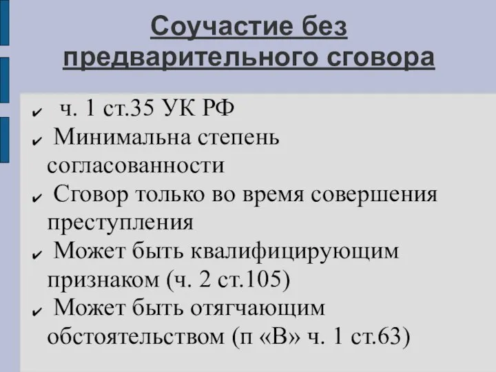 Соучастие без предварительного сговора ч. 1 ст.35 УК РФ Минимальна степень согласованности