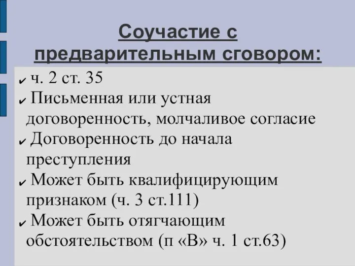 Соучастие с предварительным сговором: ч. 2 ст. 35 Письменная или устная договоренность,