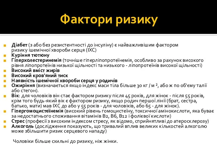 Фактори ризику Діабет (з або без резистентності до інсуліну) є найважливішим фактором