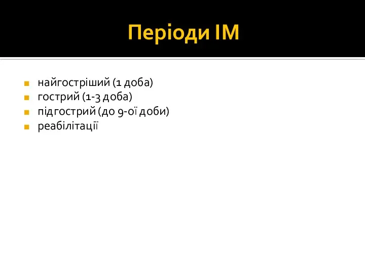 Періоди ІМ найгостріший (1 доба) гострий (1-3 доба) підгострий (до 9-ої доби) реабілітації