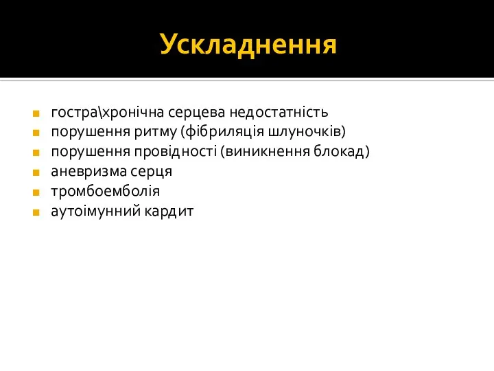 Ускладнення гостра\хронічна серцева недостатність порушення ритму (фібриляція шлуночків) порушення провідності (виникнення блокад)