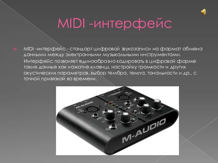 MIDI -интерфейс MIDI -интерфейс - стандарт цифровой звукозаписи на формат обмена данными